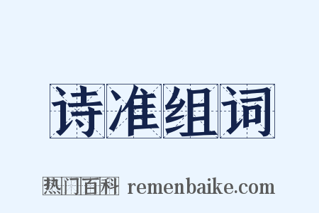 诗准组词是什么意思的图片